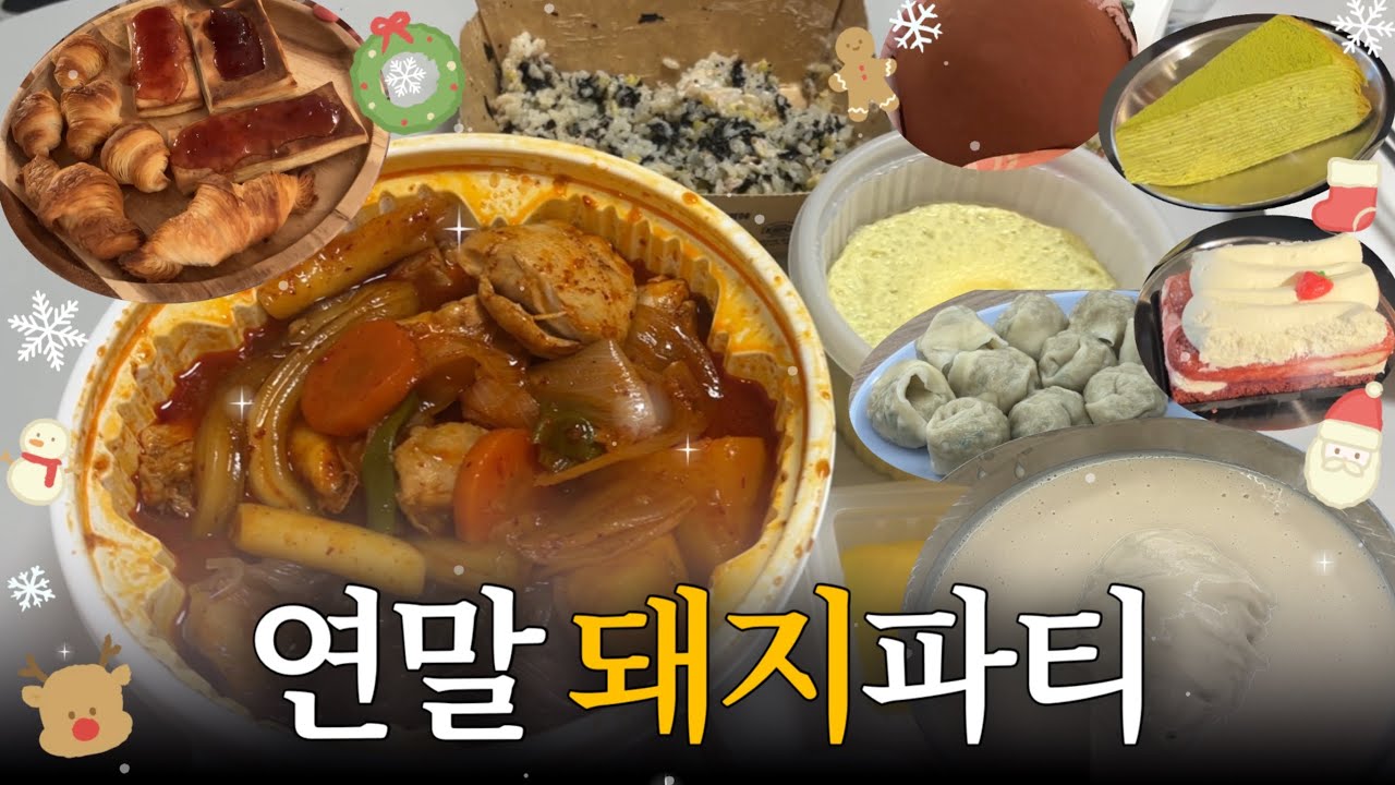 엽닭 걸스나잇 l 엽기닭볶음탕 두쫀쿠 진주집콩국수 비빔면 군만두 풀바셋 딸기티라미슈 말차크레이프 l 고칼로리 먹방 행복 연말 브이로그