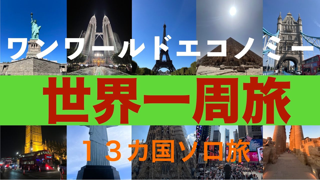 【世界一周】エコノミーで行く13カ国世界一周旅①