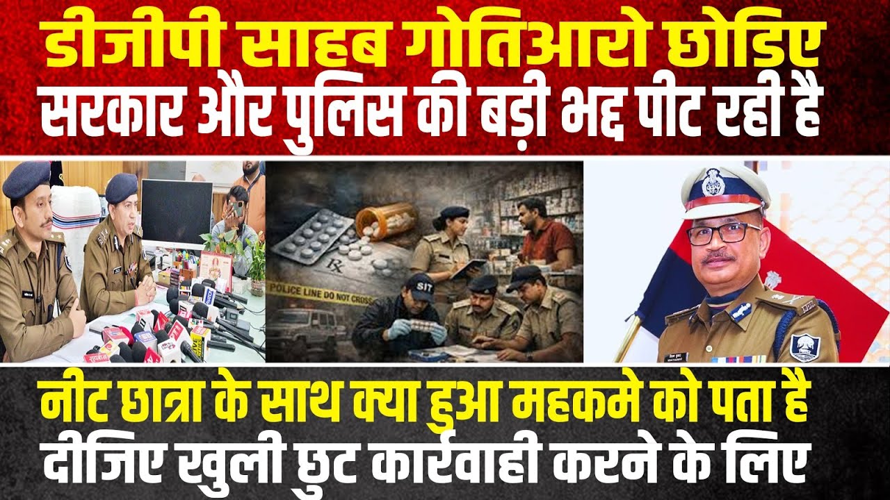 डीजीपी साहब नीट छात्रा मामला का सच पूरे महकमा को पता है खोल दीजिए बड़ी बदनामी हो रही है