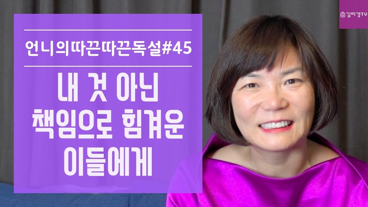 내것 아닌 책임으로 힘겨운 이들에게-김미경 언니의따끈따끈독설 45화