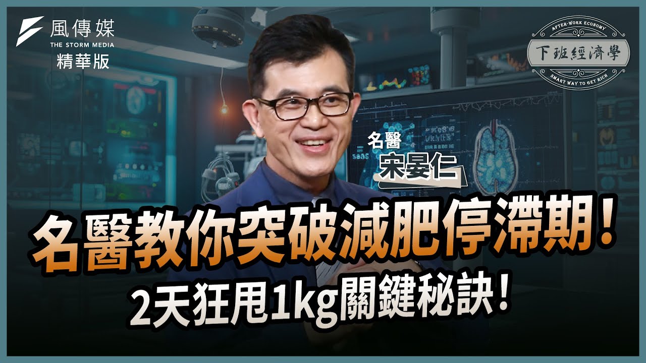 【精華】名醫教你突破減肥停滯期！2天狂甩1kg關鍵秘訣！ft.宋晏仁醫師｜下班經濟學｜謝哲青 @TheStormMedia