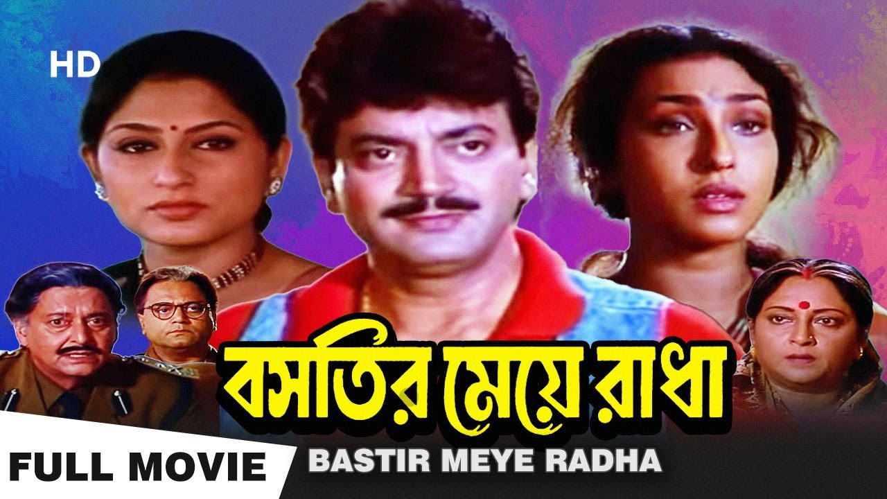 Bastir Meye Radha | বস্তির মেয়ে রাধা | Chiranjit,Rituparna |Chiranjit Chakraborty|Bengali Full Movie