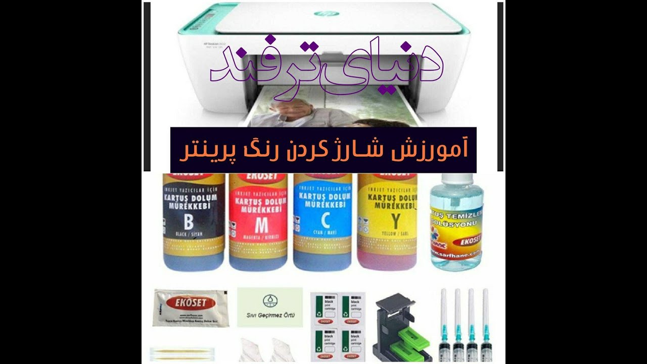 (PRINTER COLOR) آموزش شارژ کردن رنگ پرینتر hp