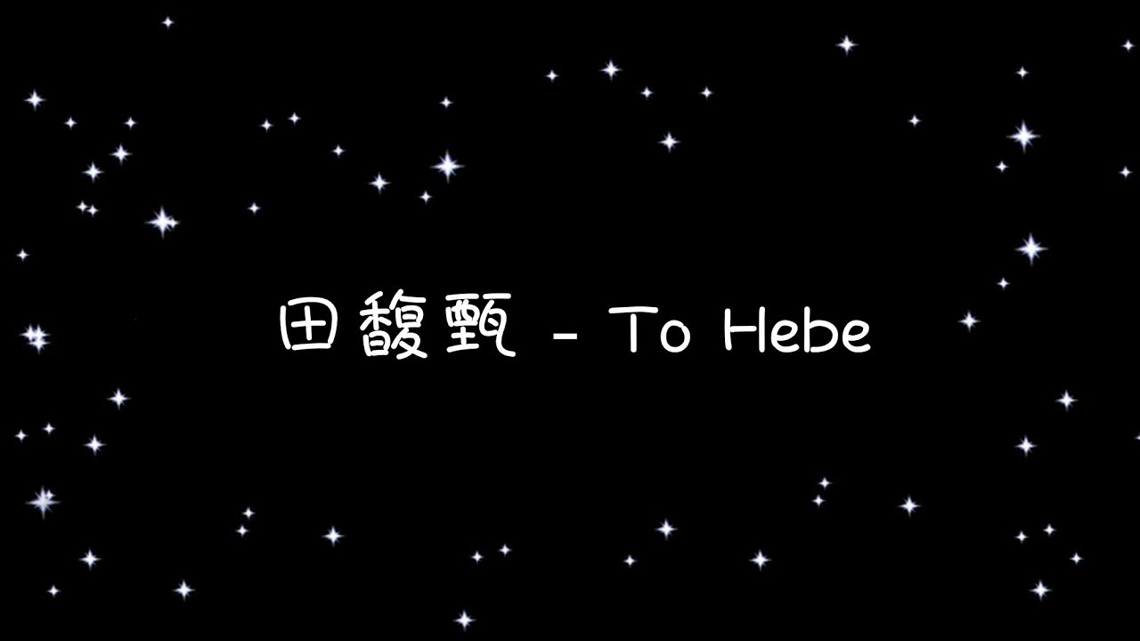 田馥甄   To Hebe《歌詞》