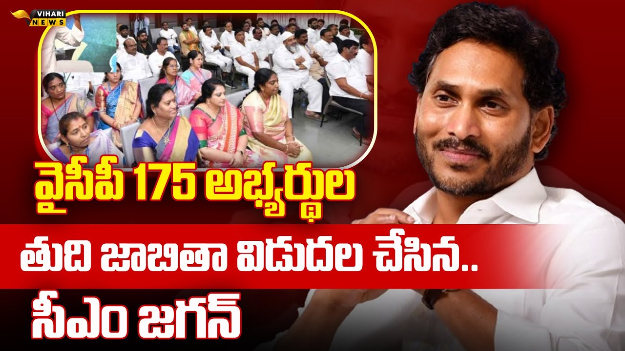 CM Jagan Released YSRCP Party MLA Candidates Names | AP Elections 2024 | YCP MLA Candidates 2024