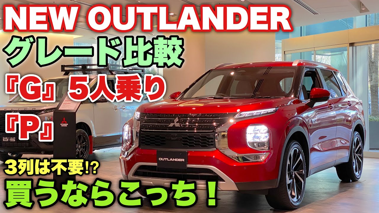 【グレード比較】三菱 新型 アウトランダー「G」5人乗りと「P」実車 比較してみたよ☆MITSUBISHI NEW OUTLANDER Grade comparison