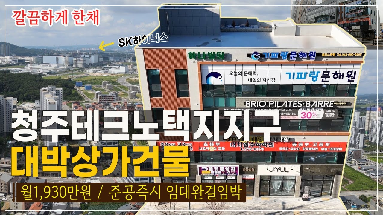 청주상가건물매매 월수익1,930만원 테크노폴리스 택지지구 SK하이닉스 신도시 메인도로 상가빌딩매매