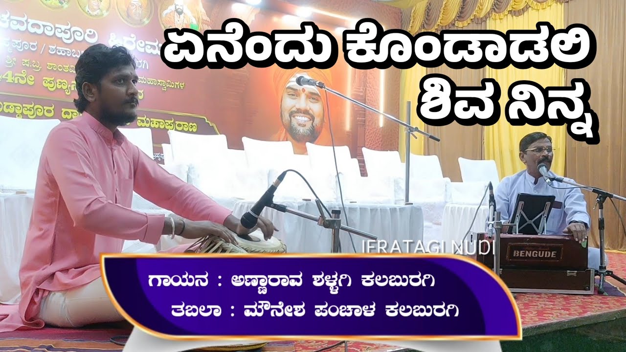 ಶಿವ ನಿನ್ನ ಮಹಿಮೆ | ಏನೆಂದು ಕೊಂಡಾಡಲಿ | ಅಣ್ಣಾರಾವ್ ಮತ್ತಿಮೋಡ | ಭಕ್ತಿಗೀತೆ | devotional song | jeratagi nudi