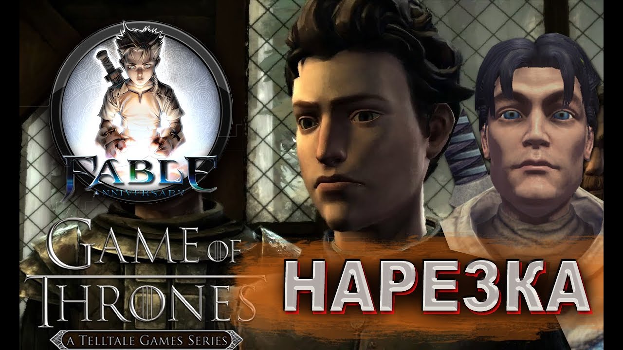 Бес Полезный - Fable and Game of Thrones [НАРЕЗКА]