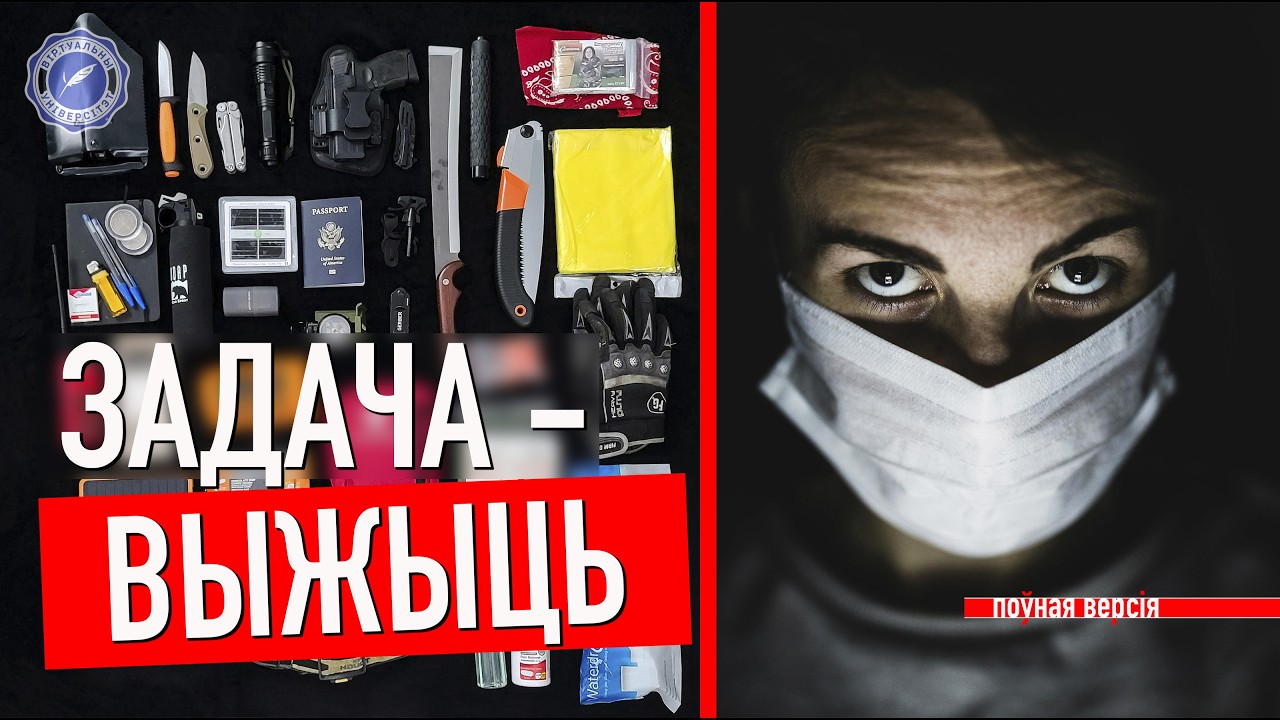 Рызыкі ў нашым жыцці. Як да іх падрыхтавацца? (лекцыя 1 ЦАЛКАМ) /Віртуальны універсітэт