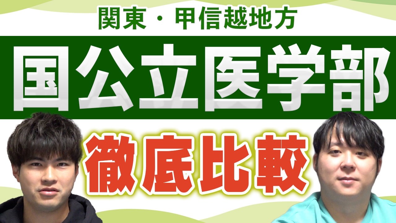 関東・甲信越地方の国公立医学部徹底比較