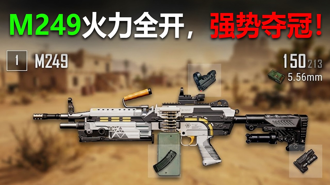 M249重火力势不可挡夺冠! PUBG单排FPP精彩对局