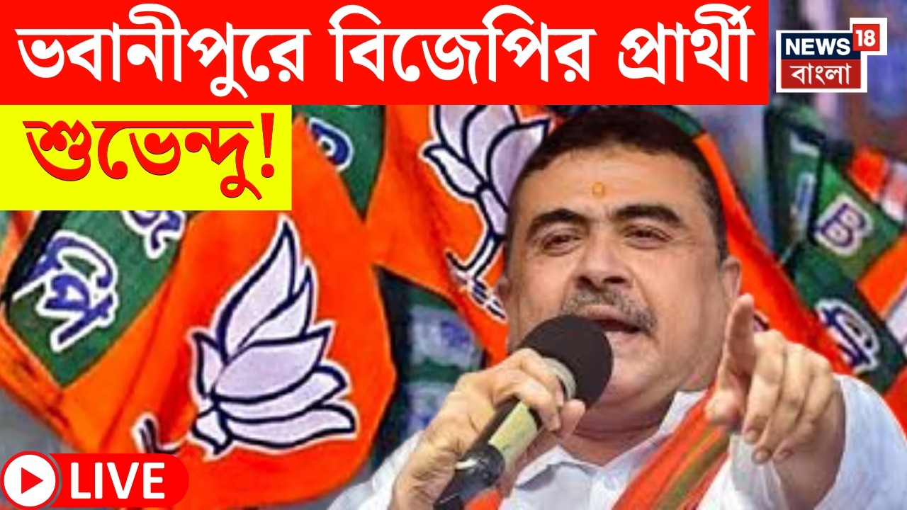 WB BJP Candidate List 2026 LIVE | কোন দুই জায়গায় প্রার্থী হচ্ছেন শুভেন্দু অধিকারী | Bangla News
