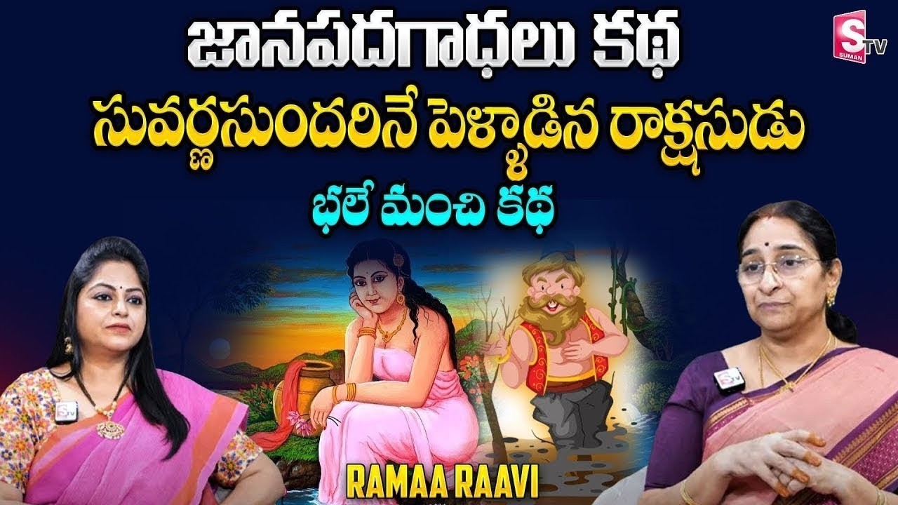 Ramaa Raavi - 2026 జానపద గాథలు | Latest BedTime Stories In Telugu | #story | SumanTV Pulse Official