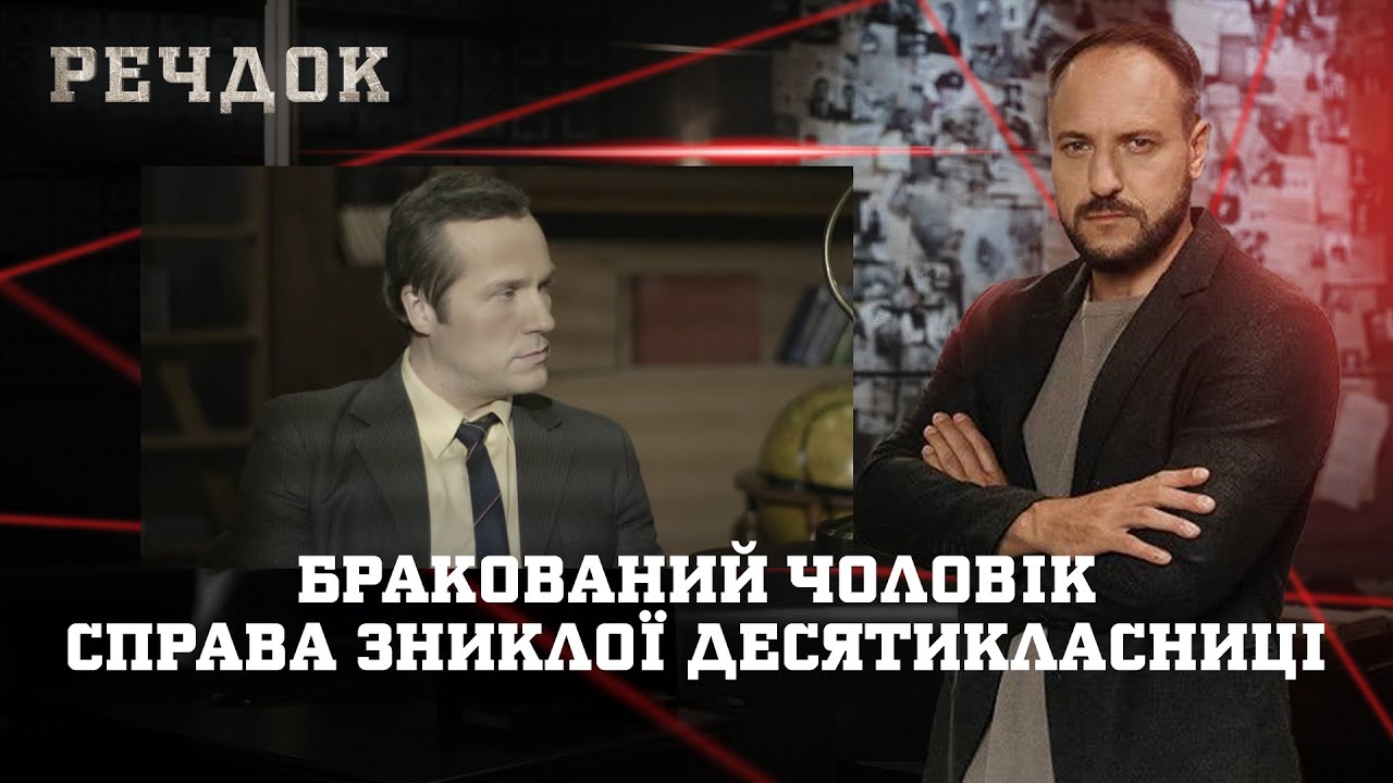 БРАКОВАНИЙ ЧОЛОВІК/ СПРАВА ЗНИКЛОЇ ДЕСЯТИКЛАСНИЦІ | РЕЧДОК НАЙКРАЩЕ #українською #детектив2025