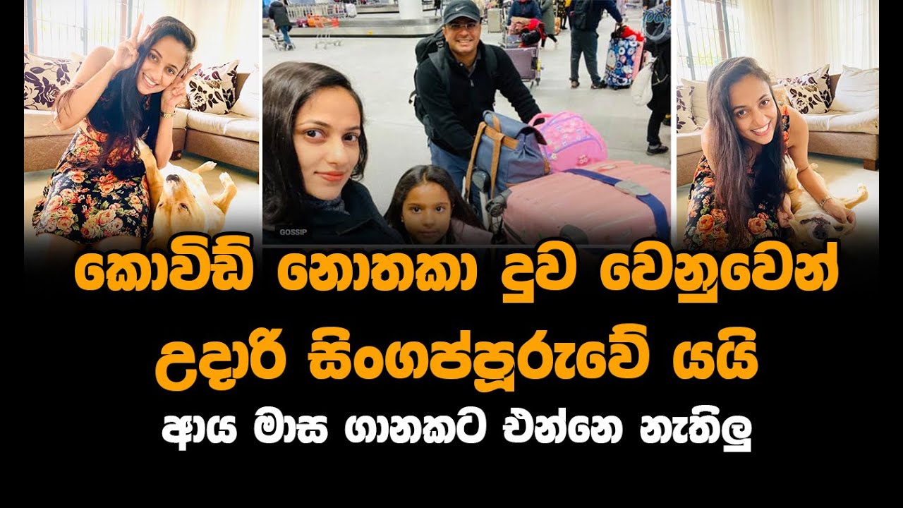 අවධානම නොතකා දුව වෙනුවෙන් උදාරි සිංගප්පූරුවේ යයි