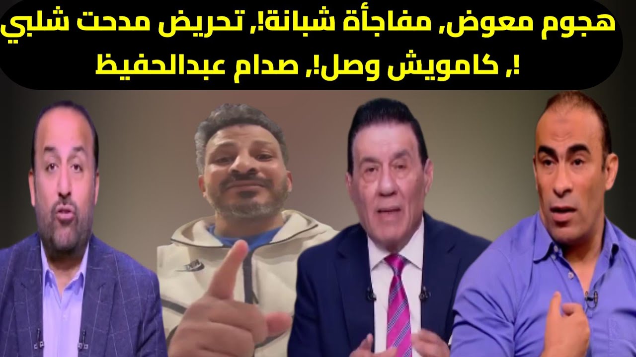 سيد معوض يهاجم الأهلي | شبانة يكشف السر | مدحت شلبي يورّط الأهلي | كامويش وصل | أزمة عبدالحفيظ ومومو