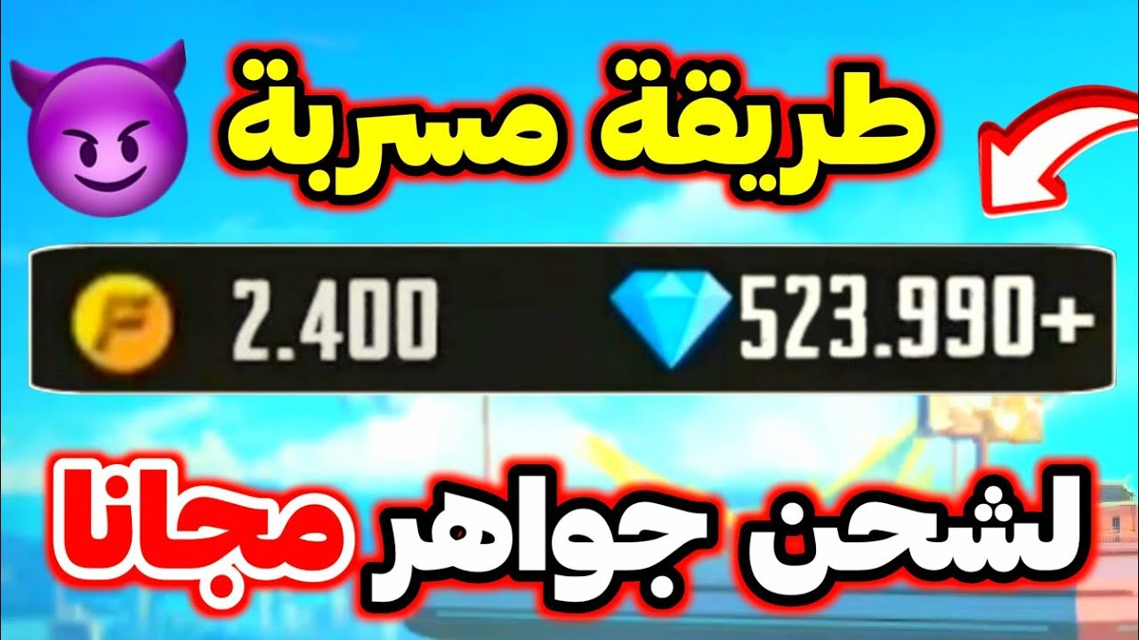طريقة شحن جواهر فري فاير مجانا 2024 🔥 كيف تحصل آلاف الجواهر فري فاير مجانا 💎 أقسم بالله شغالة ✅💯