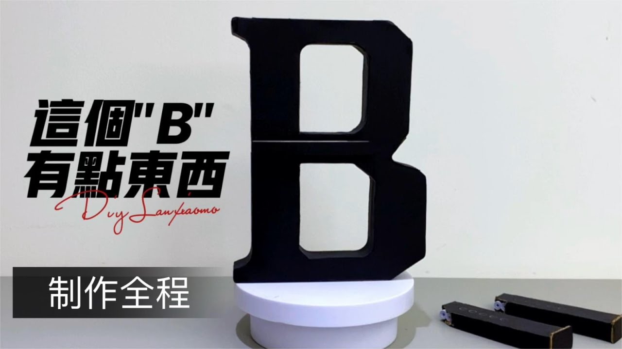 （制作全程）这个&ldquo;B&rdquo;有点东西，用纸板制作的小玩具【蓝小墨手工DIY】