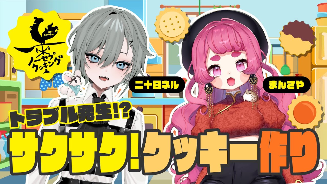 トラブル発生！？サクサク！クッキー作り【ノーセプクッキング#2】