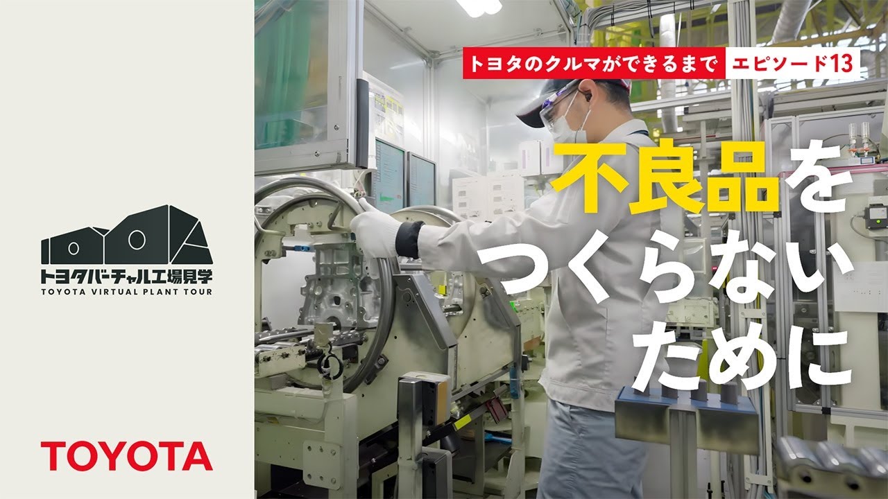 トヨタのクルマができるまで エピソード13：不良品をつくらないために