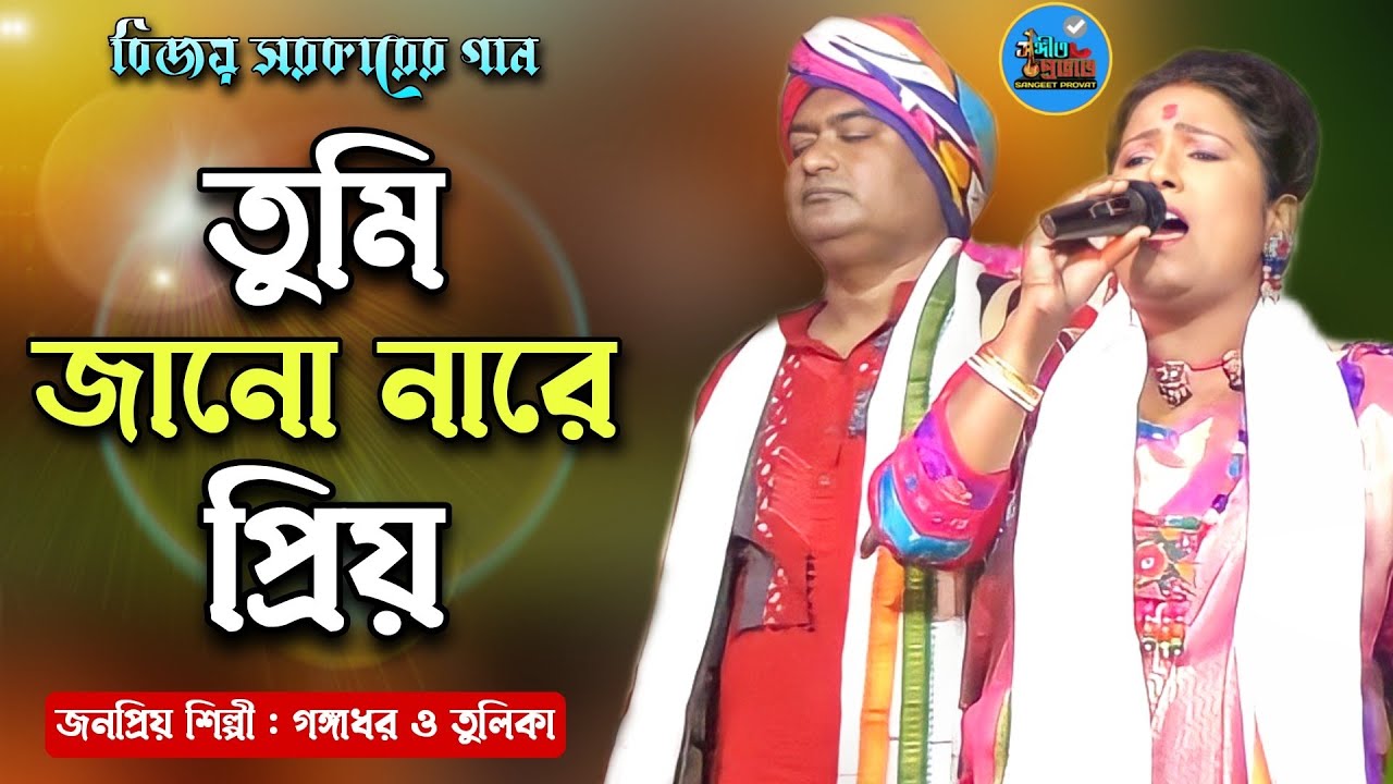 বিজয় সরকারের গান | তুমি জানো নারে প্রিয় | Tumi Jano Nare Priyo | Gangadhar Tulika Baul
