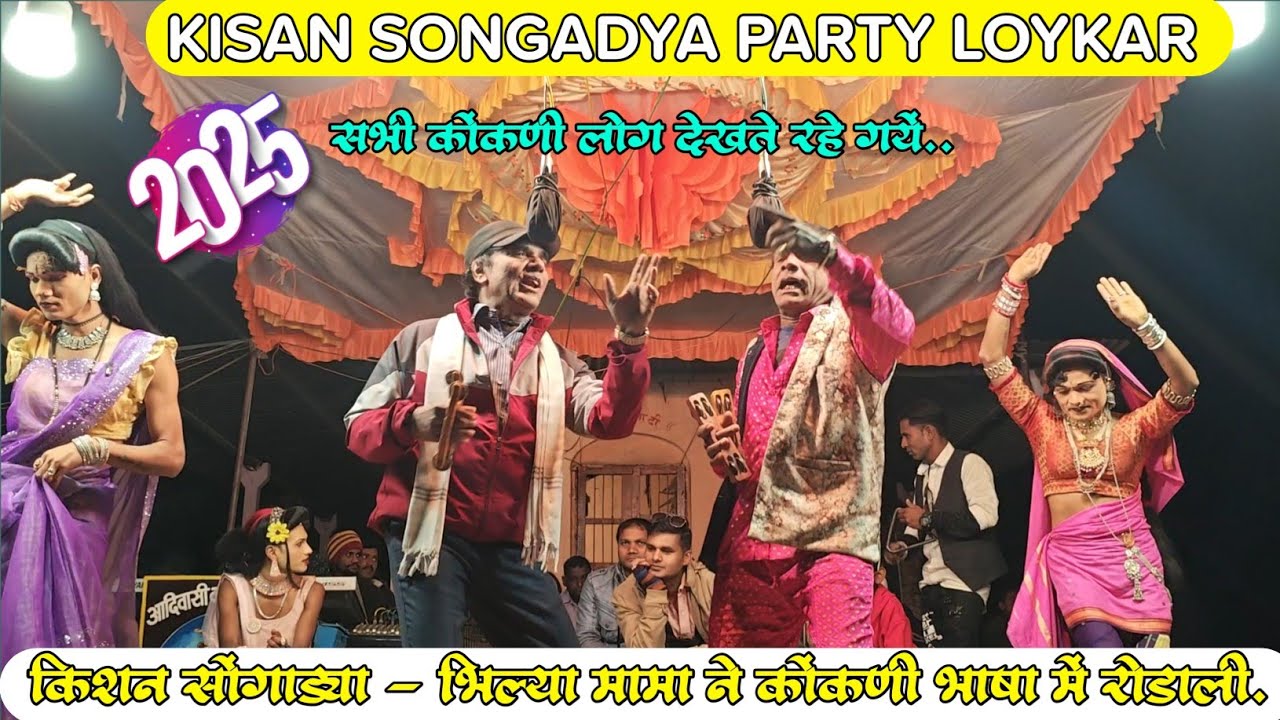 भिल्या मामा - किशन सोंगाड्या ने कोंकणी भाषा में रोडाली गा दिई.. Kisan Songadya party..#salimpadvi