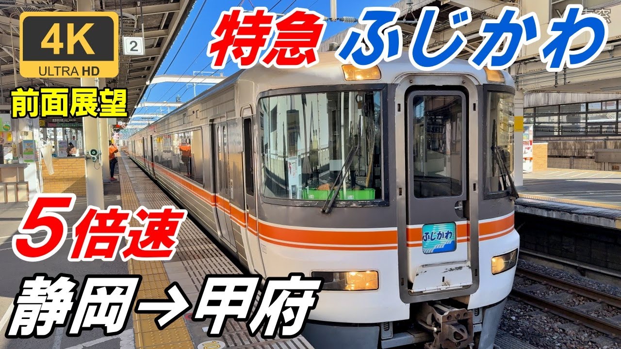 5倍速【マップ・速度計・前面展望】特急ふじかわ 5号★静岡→甲府★4K/60fps★ワイドビュー★身延線