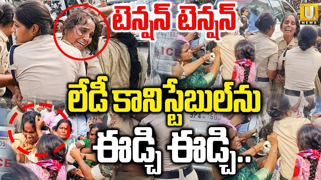 High Tension In Khammam | లేడీ కానిస్టేబుల్&zwnj;ను ఈడ్చి ఈడ్చి..| Khammam Victims On Lady Constable |UTV