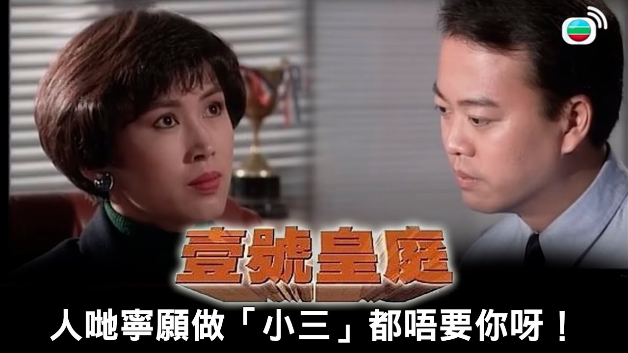 壹號皇庭｜算吧啦！人哋寧願做「小三」都唔要你呀！｜TVBUSA｜經典｜歐陽震華｜陳秀雯｜陶大宇｜蘇永康｜劉美娟｜鄭秀文｜
