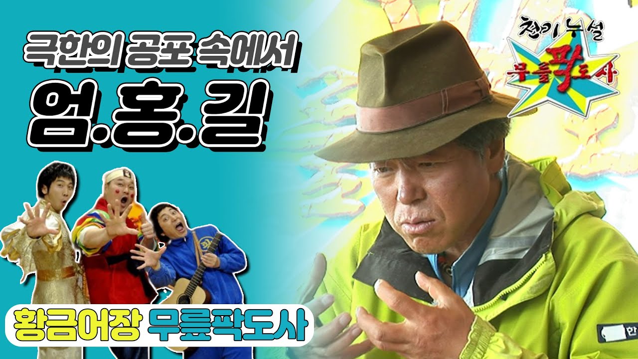 [무릎팍도사] 눈 앞에서 동료들을 잃어간 슬픔.. 로체샤르산 ＂엄홍길＂편