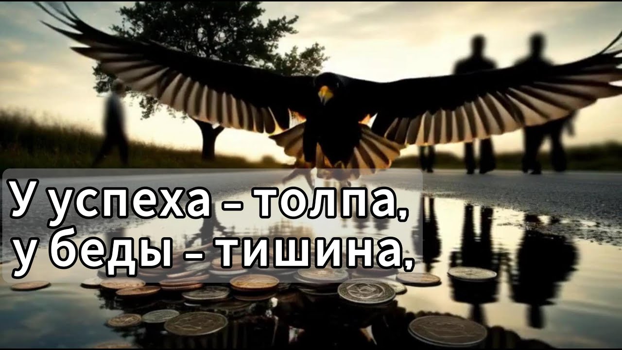 У успеха — толпа, у беды — тишина,