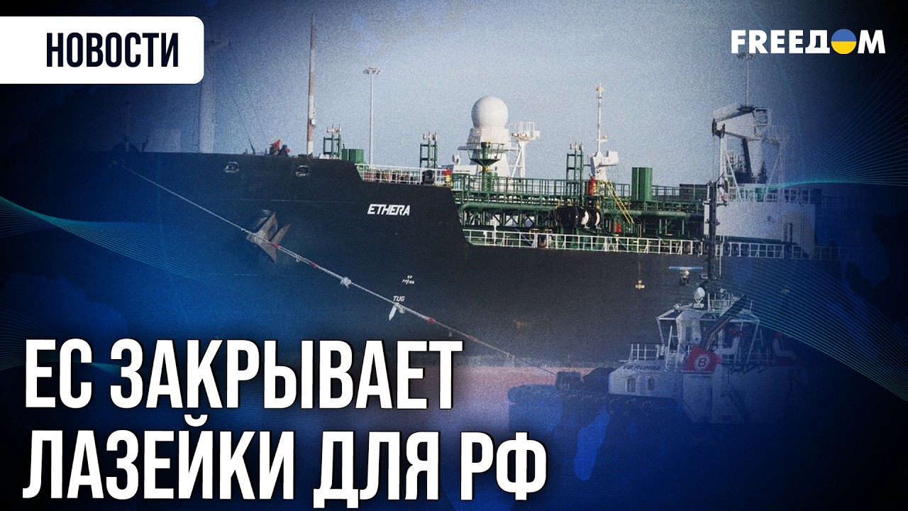 Как Совет ЕС планирует парализовать морской экспорт Кремля?