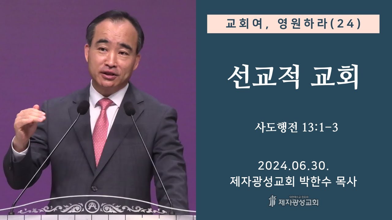 교회여, 영원하라(24) - 선교적 교회 / 사도행전 13:1-3 (2024-06-30 주일예배) - 박한수 목사