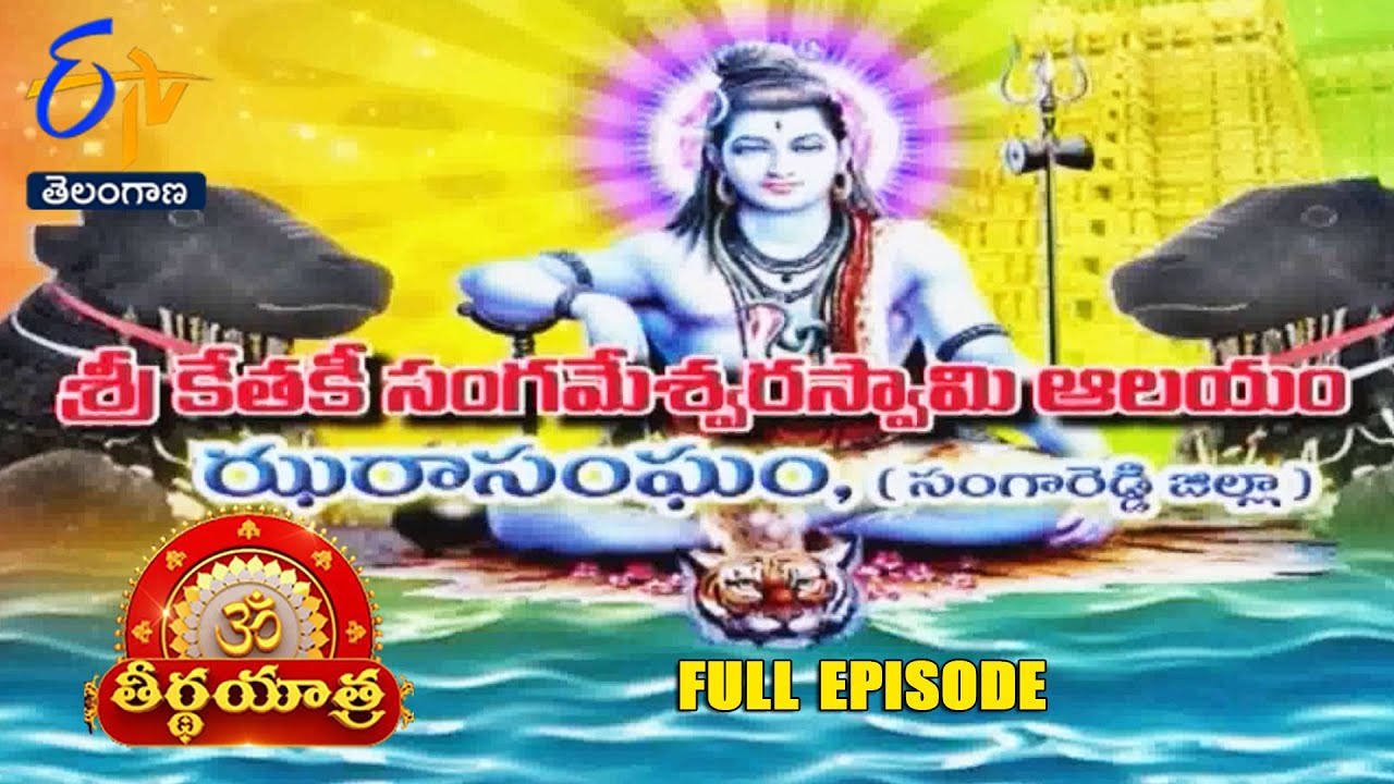 Sri Ketaki SangameshwaraSwamy Temple | Jharasangam| Teerthayatra | 16th December 2024 |ETV Telangana