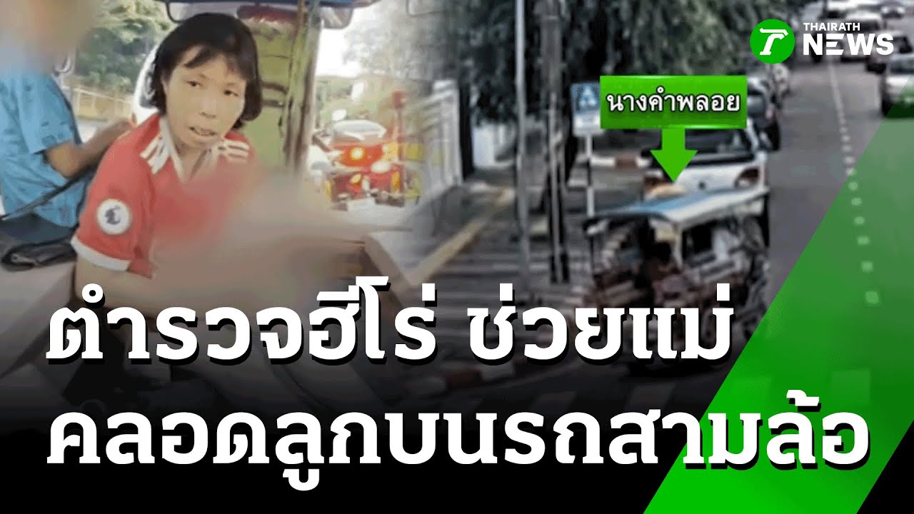 ตร.ฮีโร่ ช่วยแม่คลอดลูกบนรถสามล้อ | 25 ก.ย. 68 | ข่าวเช้าหัวเขียว