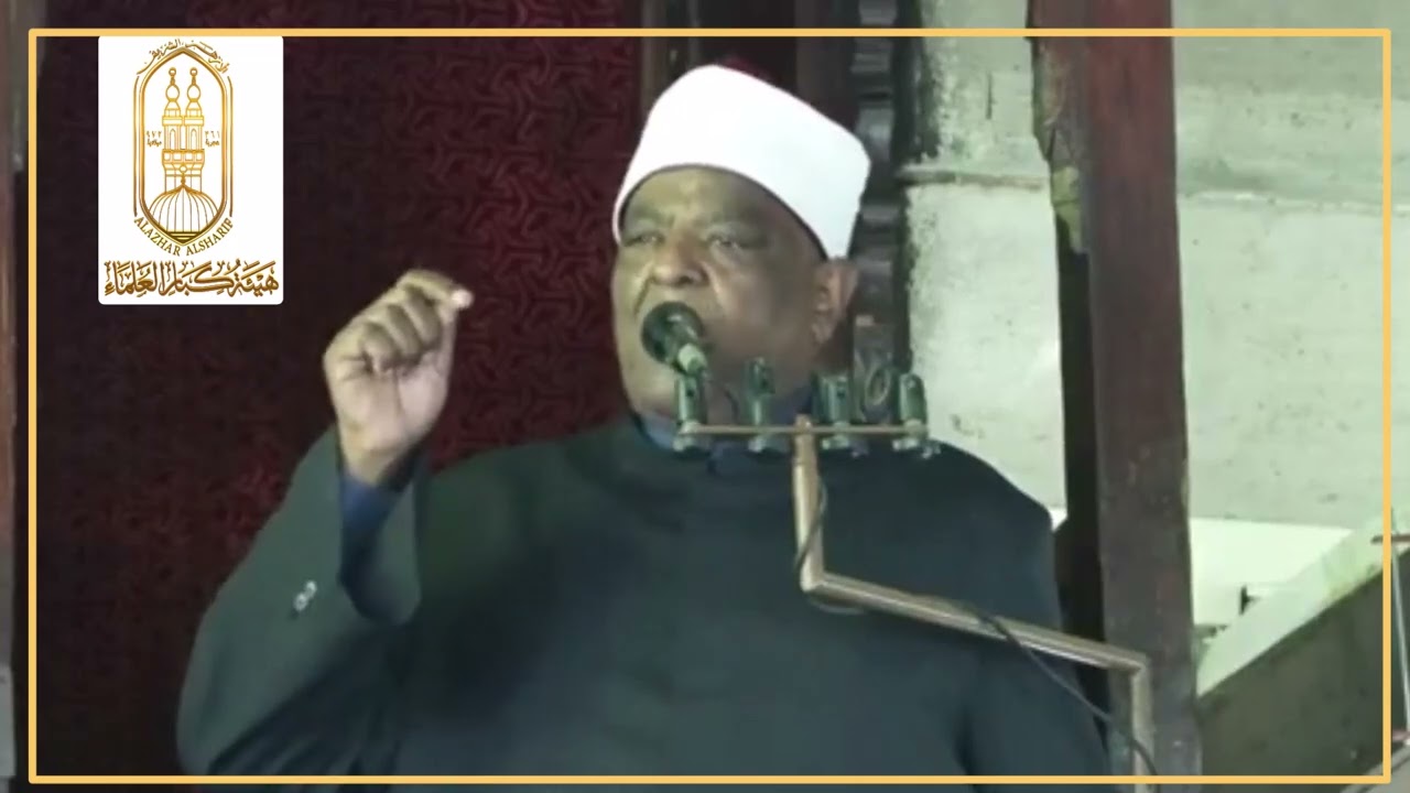 خطبة الجمعة بالجامع الأزهر أ.د/عباس شومان، الأمين العام لهيئة كبار العلماء