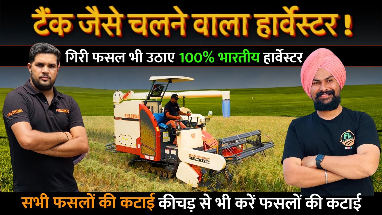टैंक जैसा नया कम्बाइन👍Fieldking Swades Multi Crop Harvester Made in India