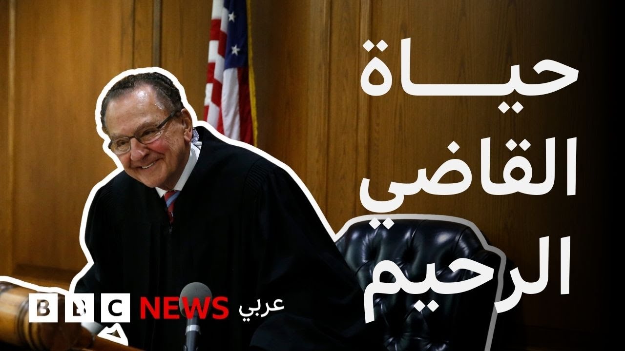 كيف أصبح فرانك كابريو القاضي الرحيم؟