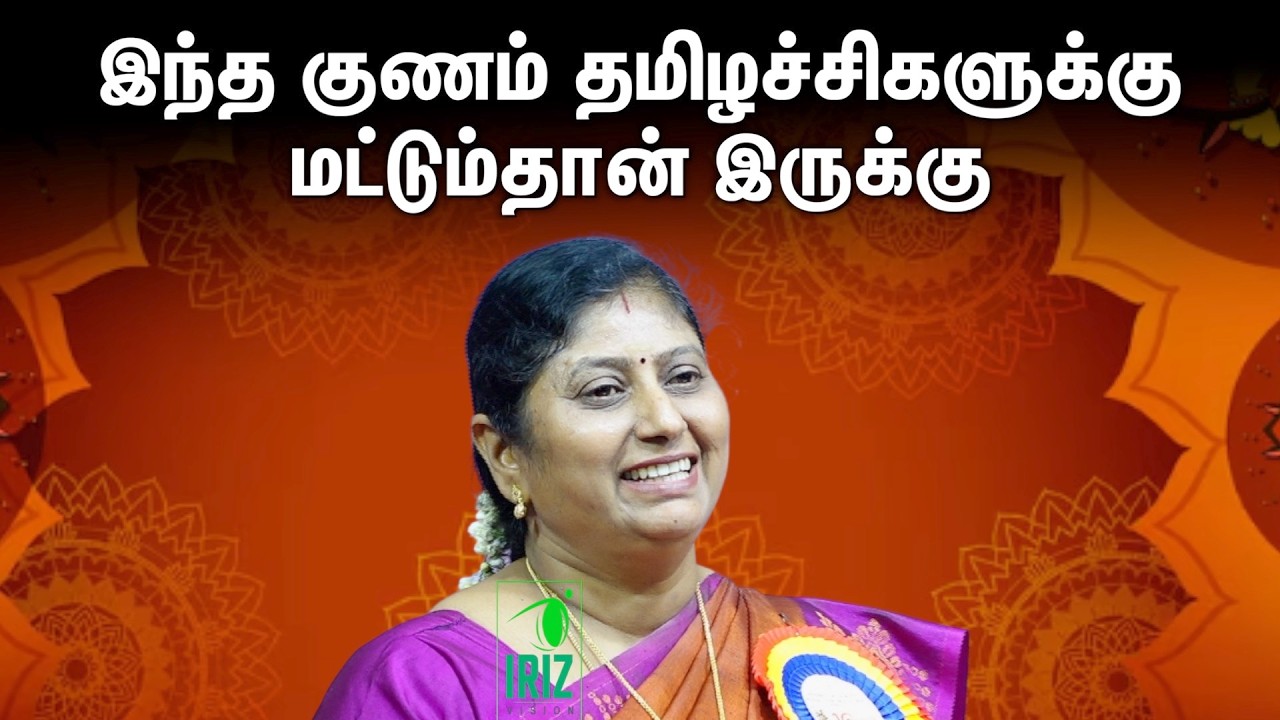kavitha jawahar speech | இந்த குணம் தமிழச்சிகளுக்கு மட்டும்தான் இருக்கு | Iriz Vision