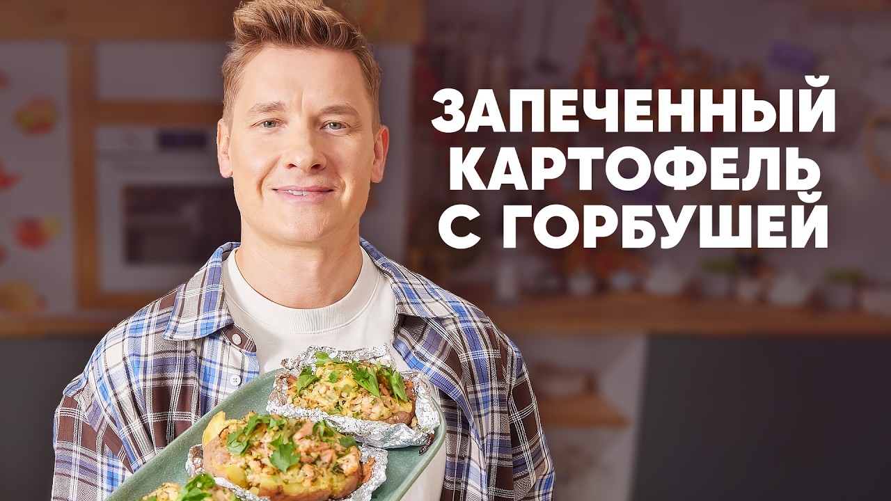 ЗАПЕЧЁННЫЙ КАРТОФЕЛЬ С ГОРБУШЕЙ - рецепт от шефа Бельковича | ПроСто кухня | YouTube-версия