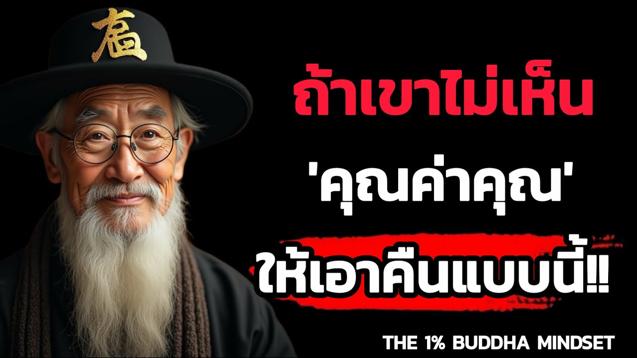 ยิ่งไม่เห็นค่า ยิ่งต้องเอาคืนแบบนี้ (จิตวิทยาที่ทำให้เขาเสียดาย) | THE 1% BUDDHA MINDSET