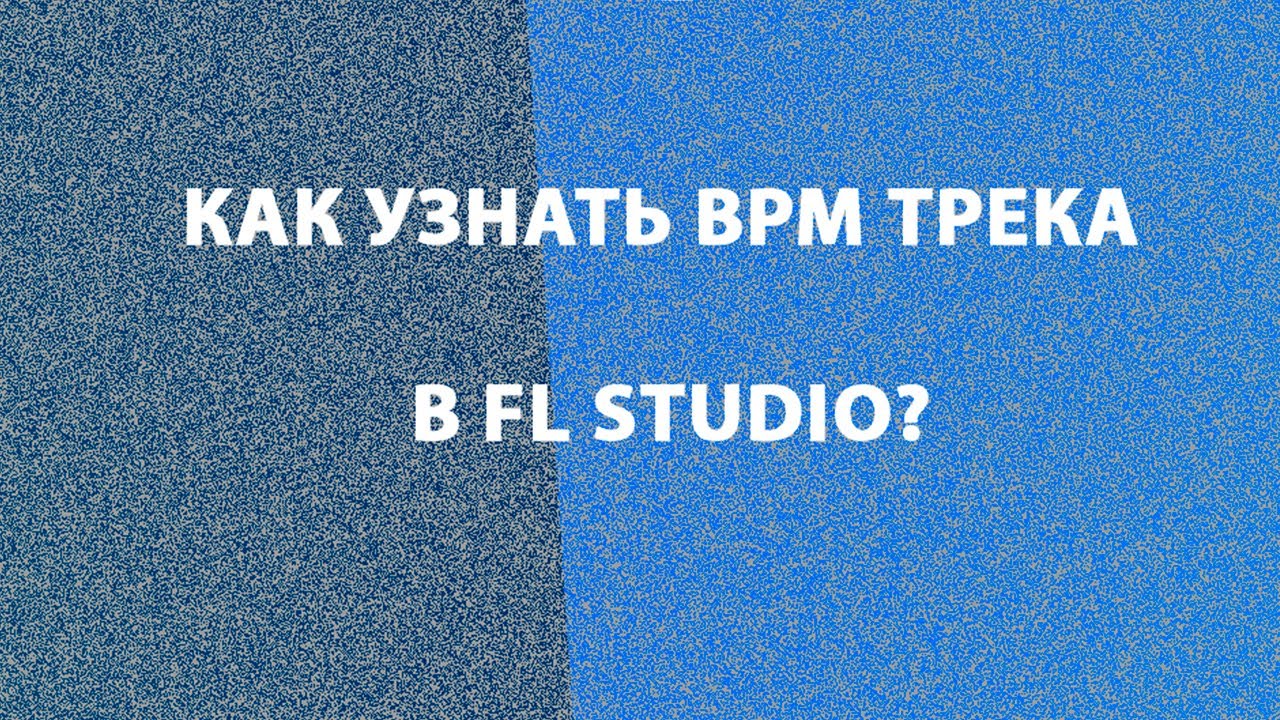 Как определить скорость трека в FL Studio - дедовский метод