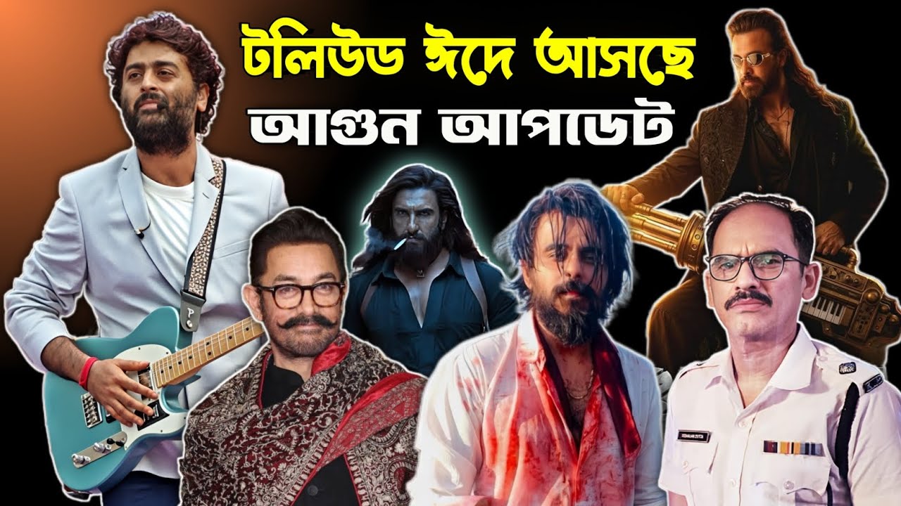 ঈদে টলিউডের মুভি আসছে 😱 Shakib Khan এর LineUp 🤯 Arijit X Aamir 🔥 RAKKHOSH 🤩 Mrigaya 2 🩵 Dhurandhar 2