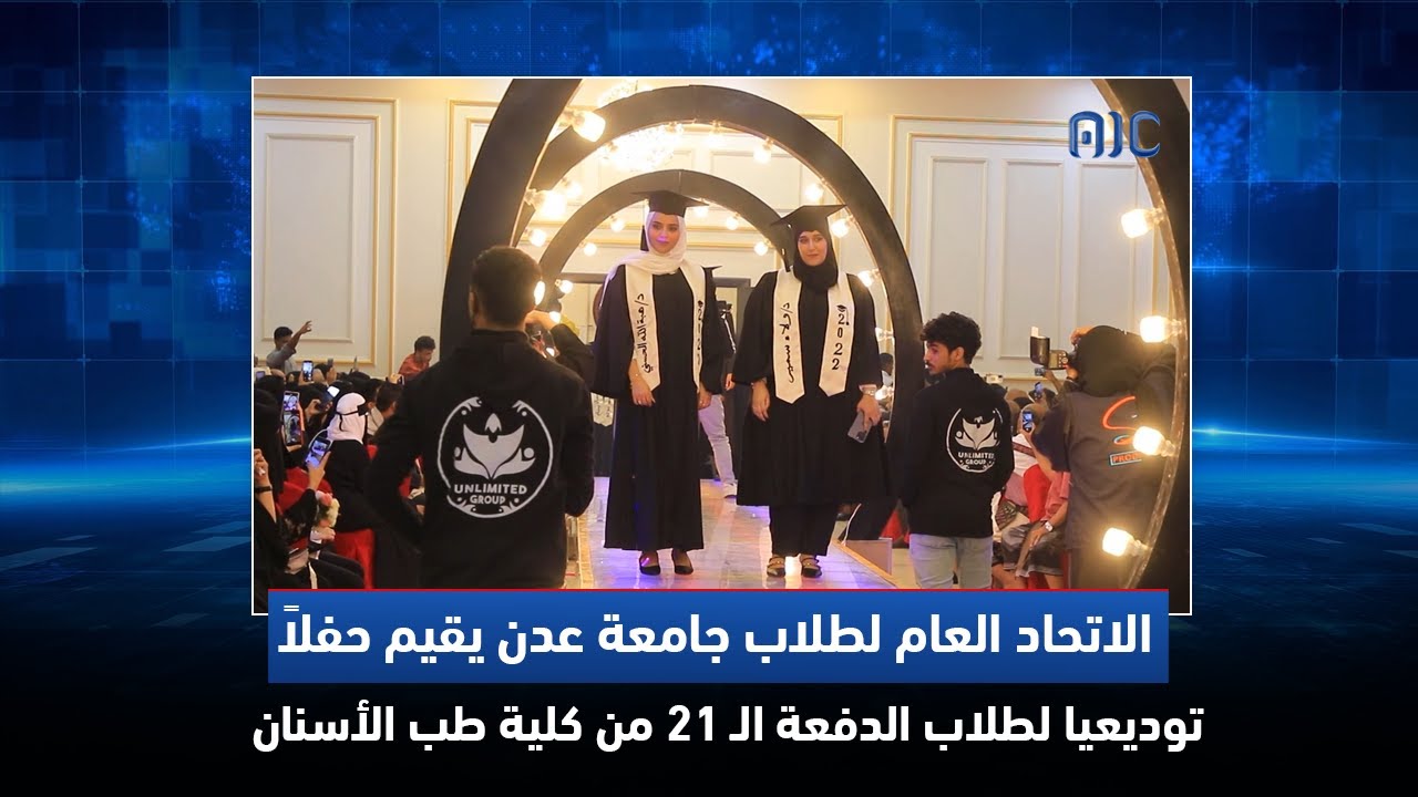تقرير | الاتحاد العام لطلاب جامعة عدن يقيم حفلاً توديعيا لطلاب الدفعة الـ 21 من كلية طب الأسنان