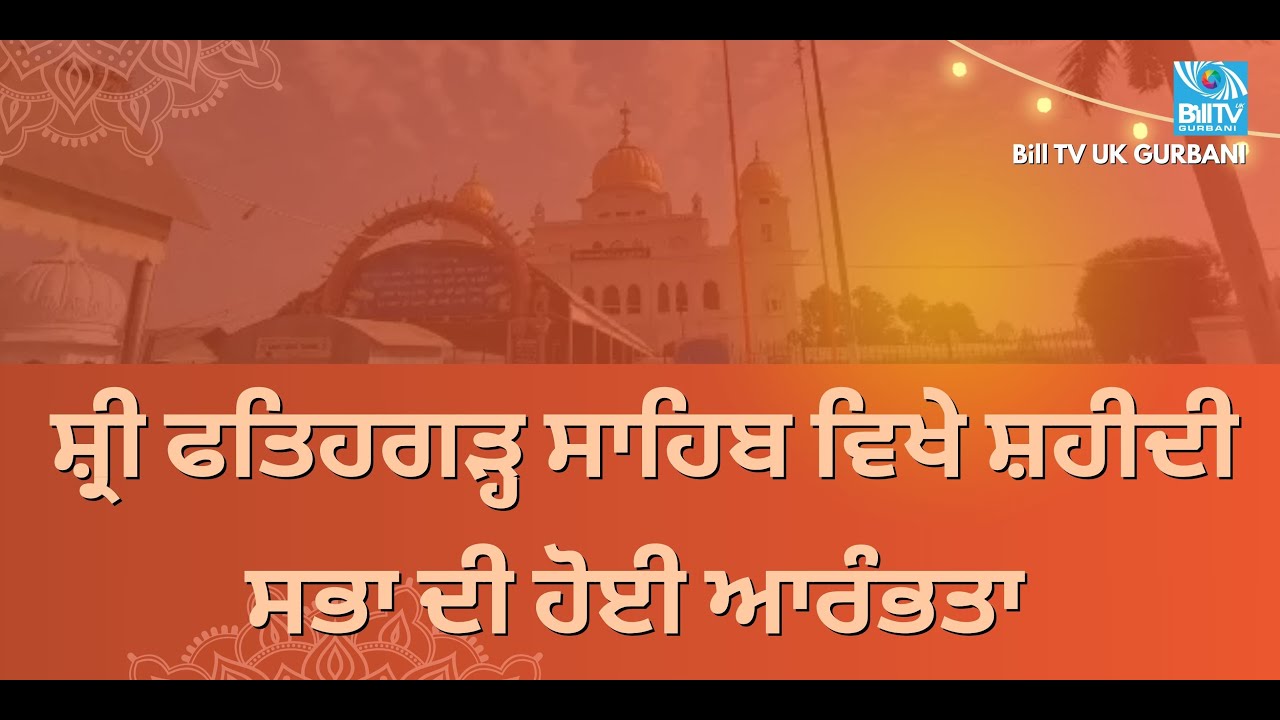 ਸ਼੍ਰੀ ਫਤਿਹਗੜ੍ਹ ਸਾਹਿਬ ਵਿਖੇ ਸ਼ਹੀਦੀ ਸਭਾ ਦੀ ਹੋਈ ਆਰੰਭਤਾ | Bill TV UK Gurbani