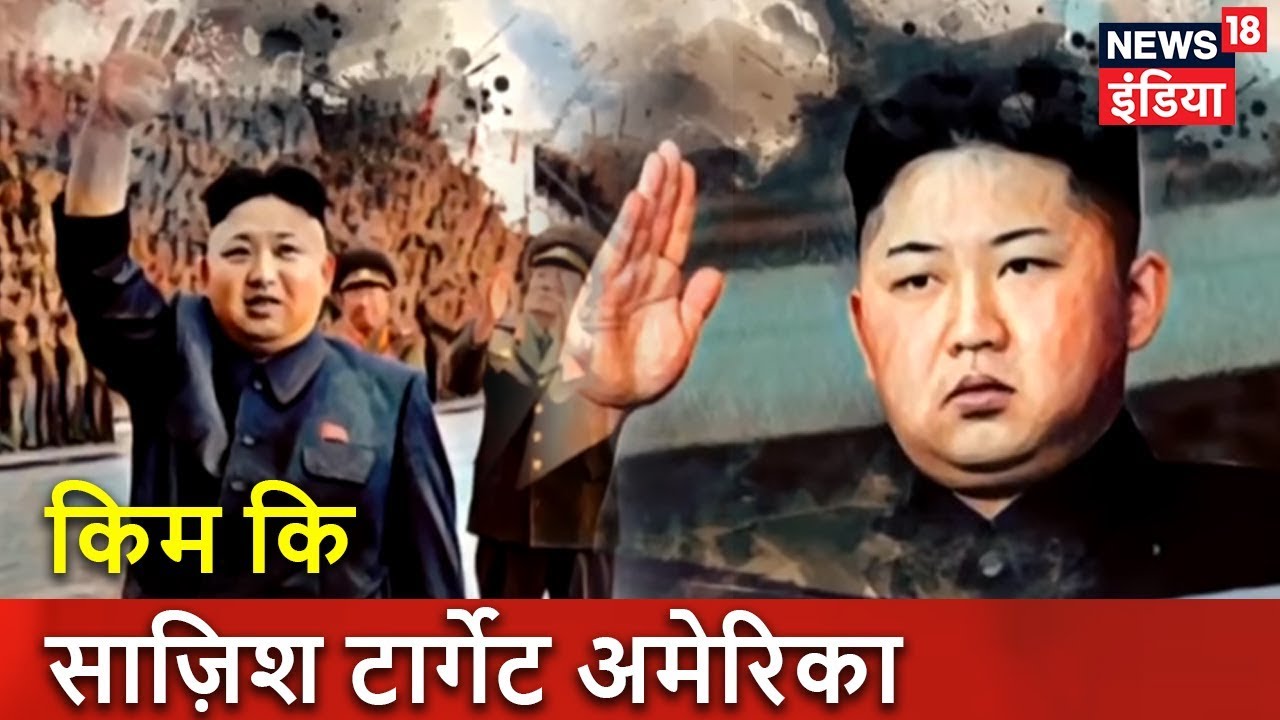 किम कि साज़िश टार्गेट अमेरिका | Sazish | News18 India