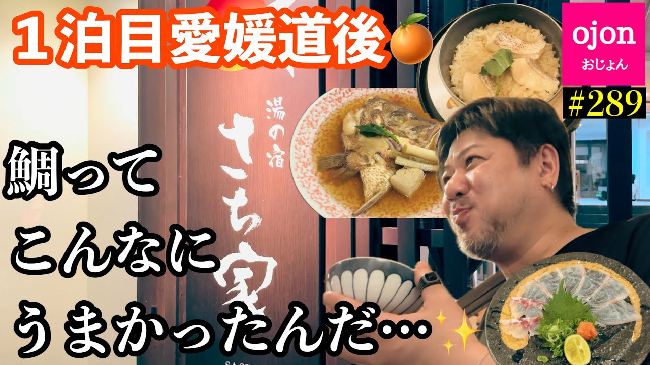 【愛媛道後】#289 最高の旅館飯に感激【鯛めし】