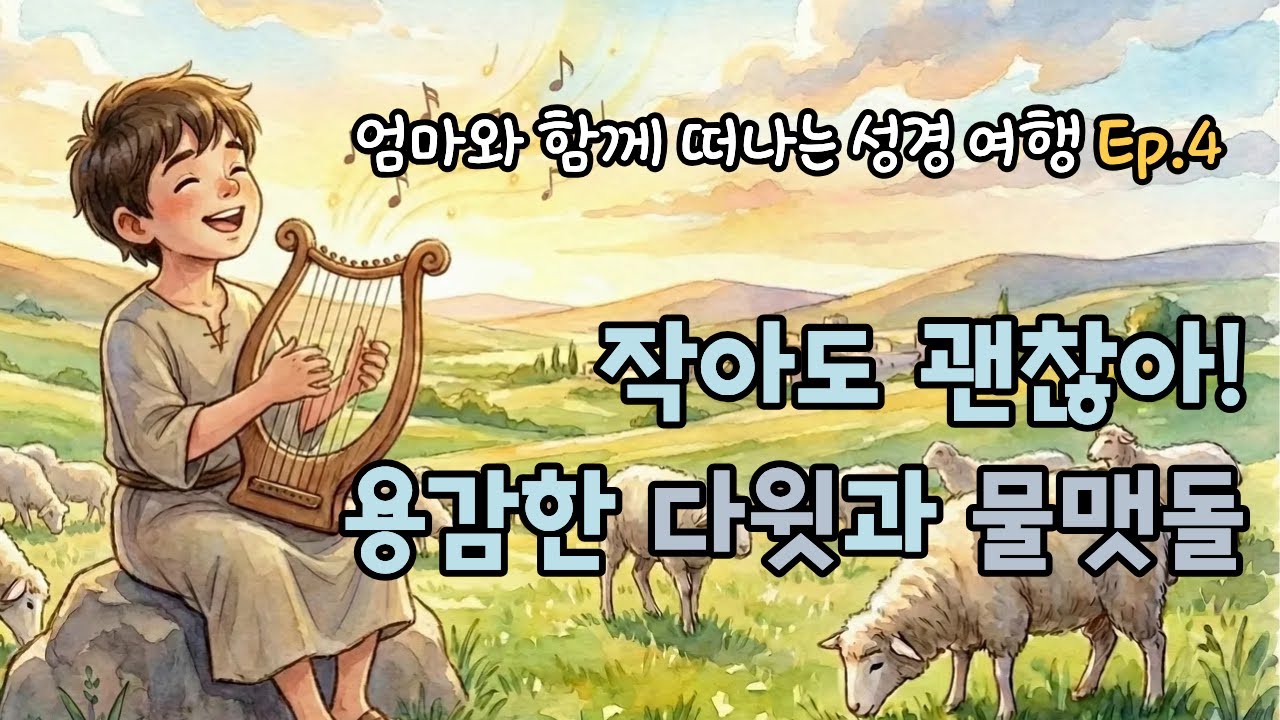 작아도 괜찮아! 용감한 다윗과 물맷돌 💪 엄마와 함께 떠나는 성경 여행 Ep.4