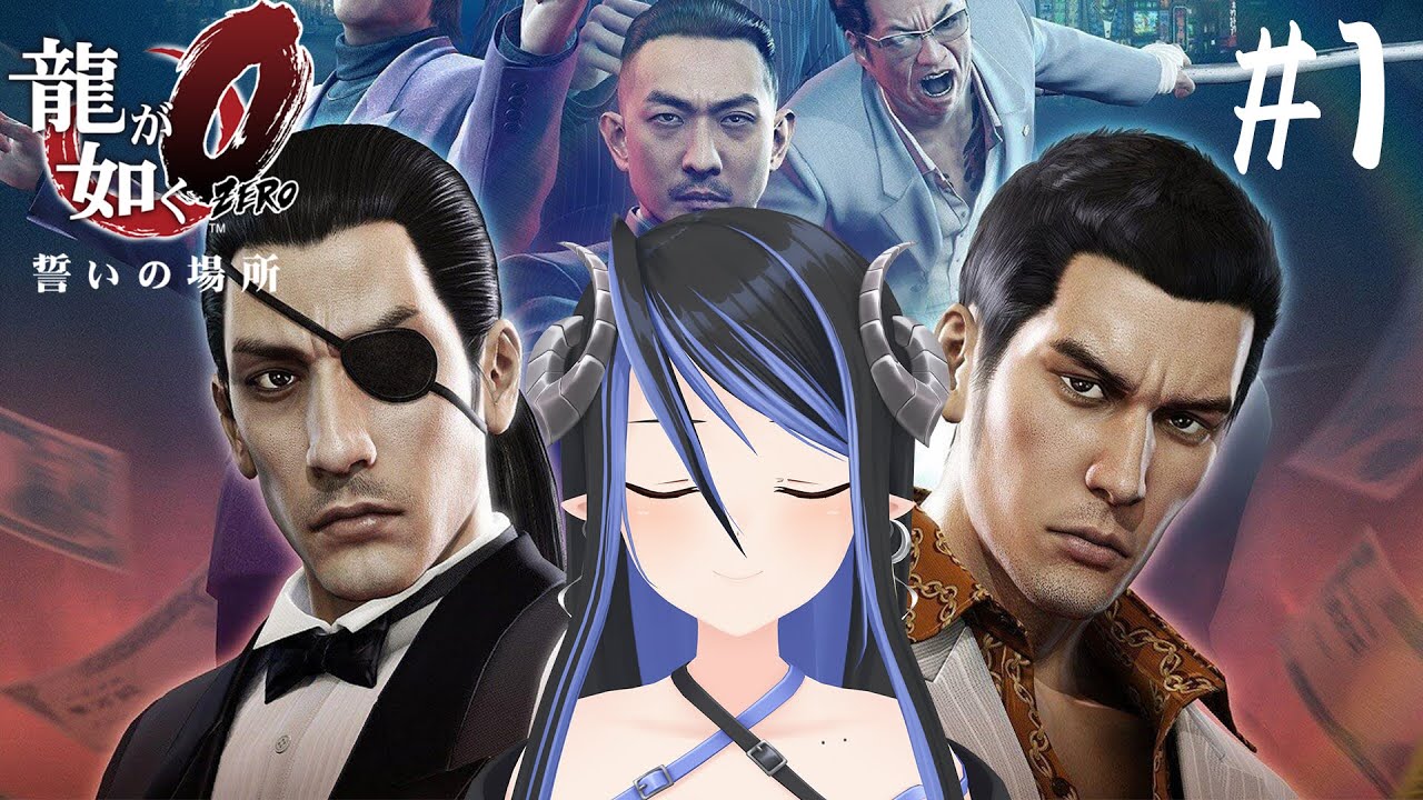 【 龍が如く０ #1 】完全初見🐉極から０へと！真島の兄さんと桐生ちゃんの物語📚【 蛇宵ティア / ななしいんく 】